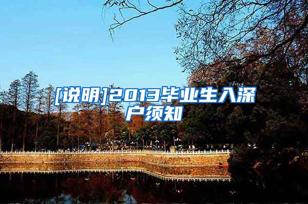 [说明]2013毕业生入深户须知