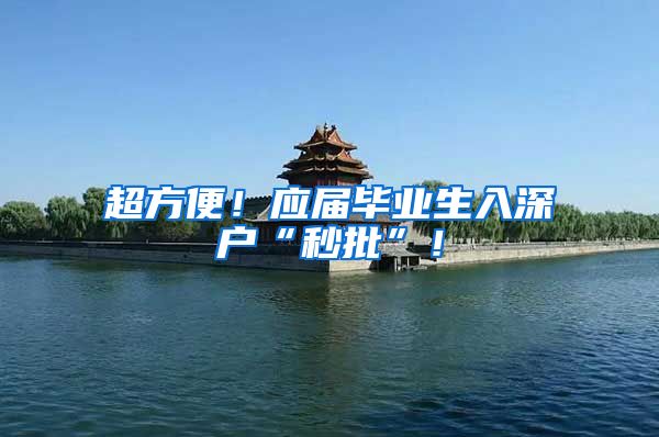 超方便！应届毕业生入深户“秒批”！