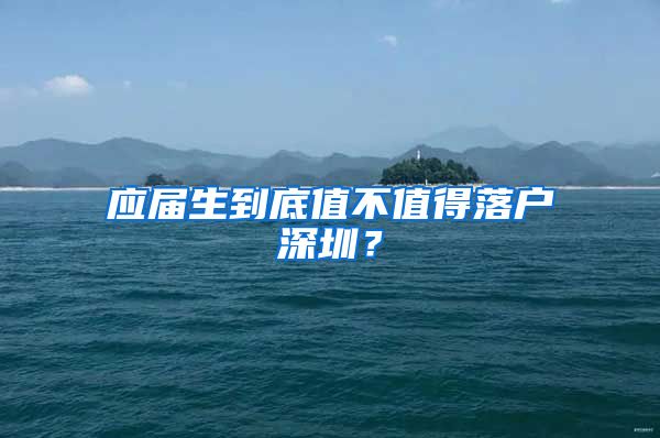 应届生到底值不值得落户深圳？