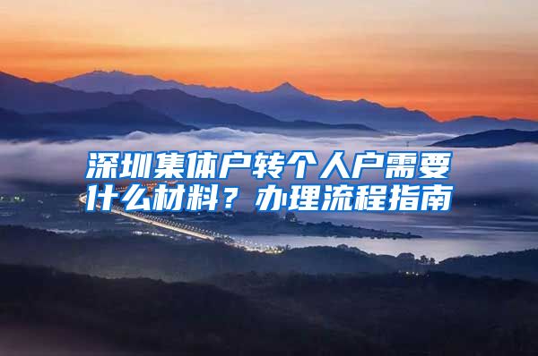 深圳集体户转个人户需要什么材料？办理流程指南