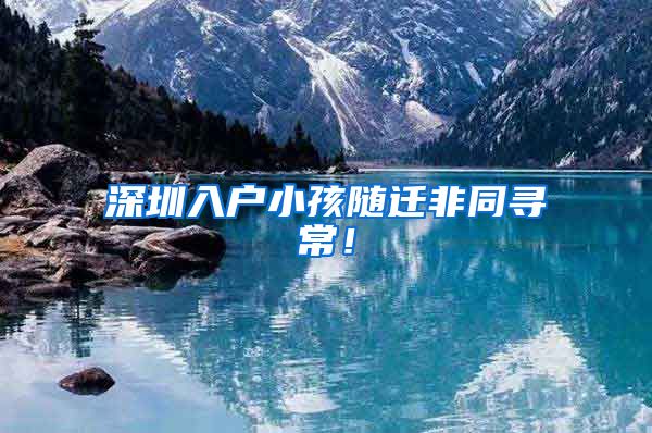 深圳入户小孩随迁非同寻常！