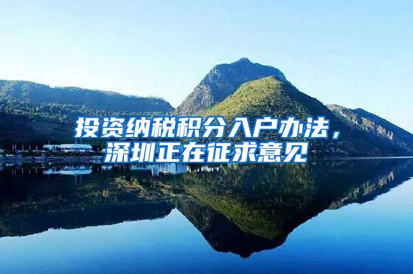 投资纳税积分入户办法，深圳正在征求意见
