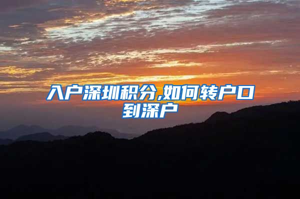 入户深圳积分,如何转户口到深户