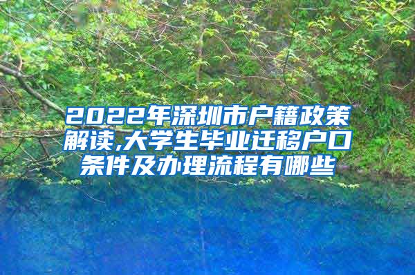 2022年深圳市户籍政策解读,大学生毕业迁移户口条件及办理流程有哪些