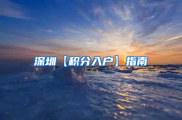 深圳【积分入户】指南