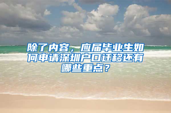 除了内容，应届毕业生如何申请深圳户口迁移还有哪些重点？