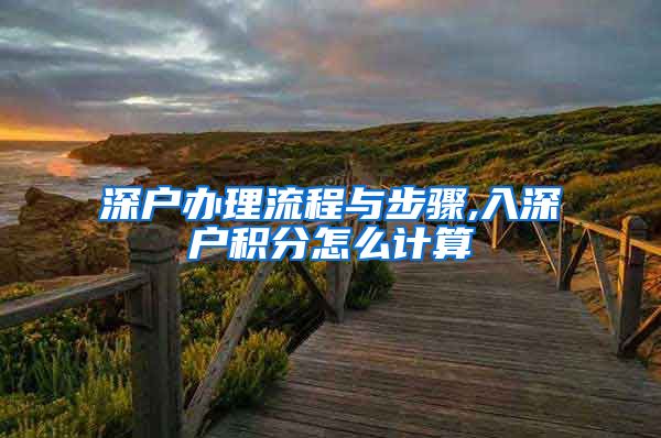深户办理流程与步骤,入深户积分怎么计算