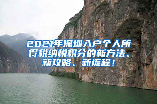 2021年深圳入户个人所得税纳税积分的新方法、新攻略、新流程！