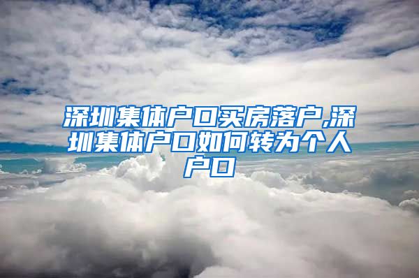 深圳集体户口买房落户,深圳集体户口如何转为个人户口