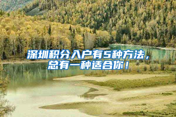 深圳积分入户有5种方法，总有一种适合你！