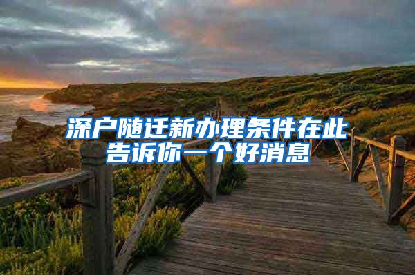 深户随迁新办理条件在此告诉你一个好消息