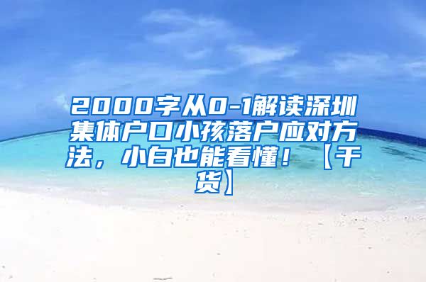 2000字从0-1解读深圳集体户口小孩落户应对方法，小白也能看懂！【干货】
