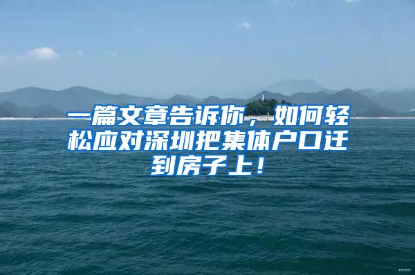 一篇文章告诉你，如何轻松应对深圳把集体户口迁到房子上！