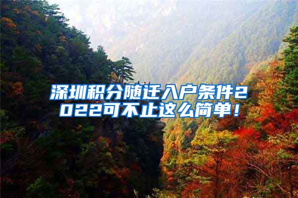 深圳积分随迁入户条件2022可不止这么简单！
