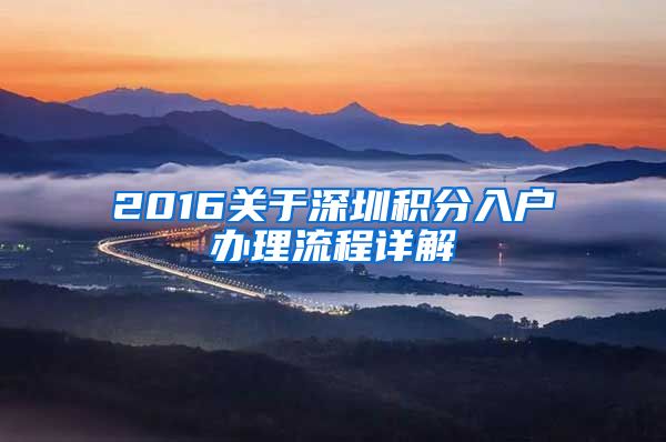 2016关于深圳积分入户办理流程详解