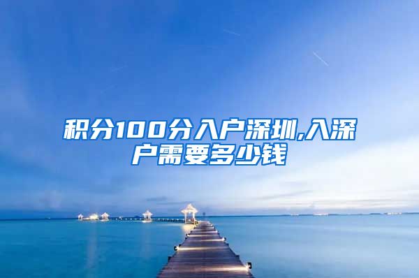 积分100分入户深圳,入深户需要多少钱