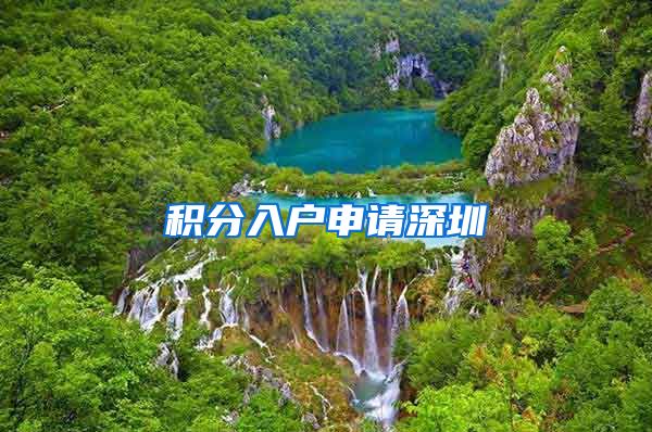 积分入户申请深圳