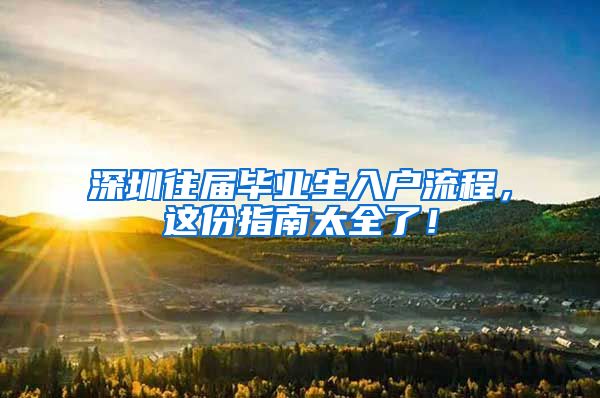 深圳往届毕业生入户流程，这份指南太全了！