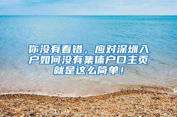 你没有看错，应对深圳入户如何没有集体户口主页就是这么简单！