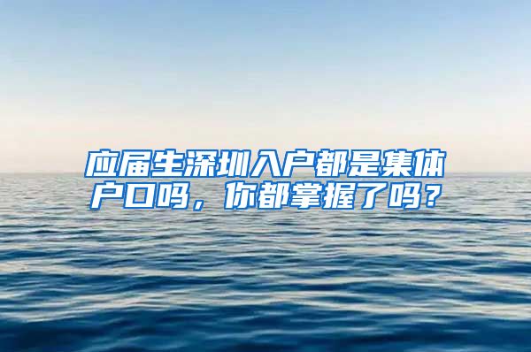 应届生深圳入户都是集体户口吗，你都掌握了吗？