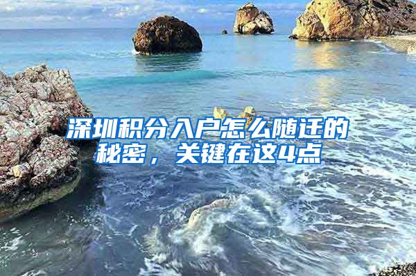 深圳积分入户怎么随迁的秘密，关键在这4点