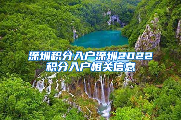 深圳积分入户深圳2022积分入户相关信息