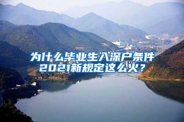 为什么毕业生入深户条件2021新规定这么火？