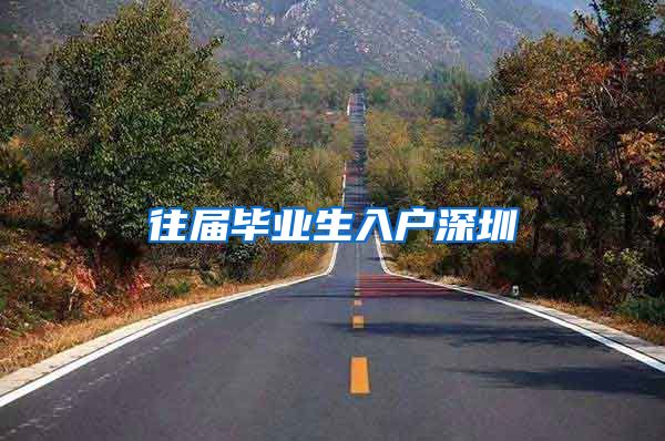 往届毕业生入户深圳