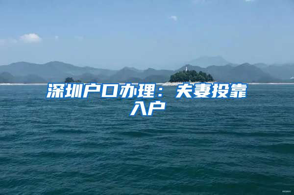 深圳户口办理：夫妻投靠入户