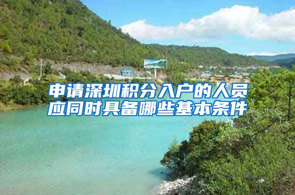 申请深圳积分入户的人员应同时具备哪些基本条件