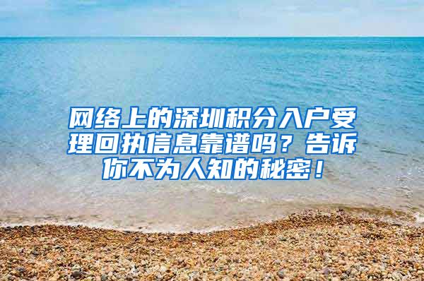 网络上的深圳积分入户受理回执信息靠谱吗？告诉你不为人知的秘密！