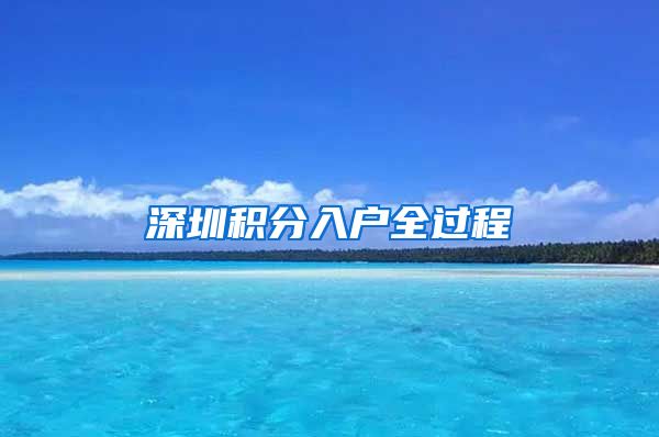深圳积分入户全过程