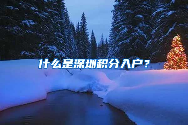 什么是深圳积分入户？