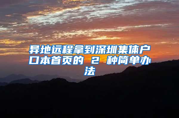 异地远程拿到深圳集体户口本首页的 2 种简单办法