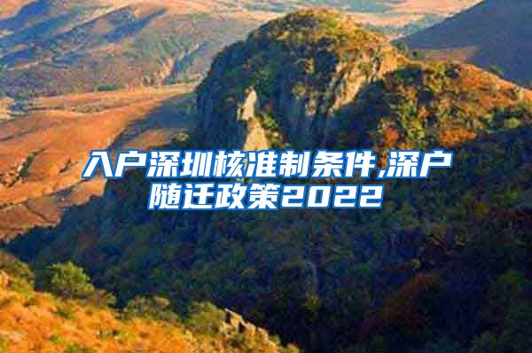 入户深圳核准制条件,深户随迁政策2022