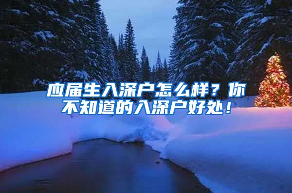 应届生入深户怎么样？你不知道的入深户好处！