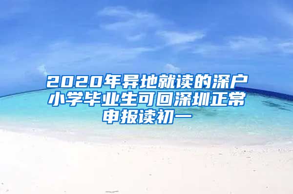 2020年异地就读的深户小学毕业生可回深圳正常申报读初一