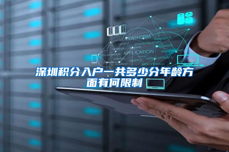 深圳积分入户一共多少分年龄方面有何限制