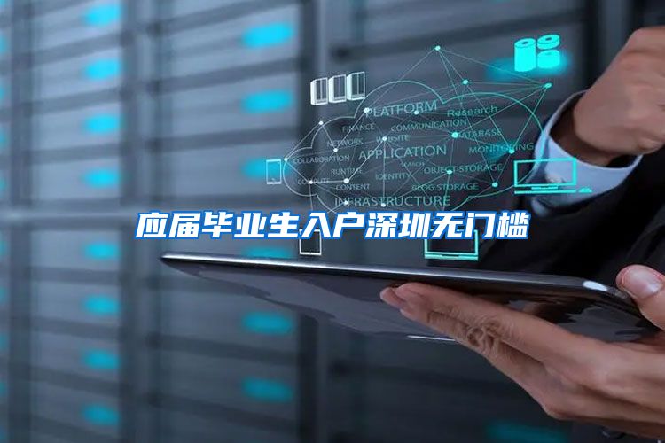 应届毕业生入户深圳无门槛