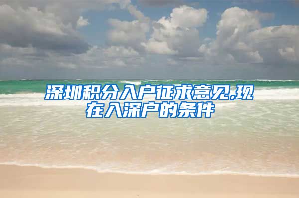 深圳积分入户征求意见,现在入深户的条件