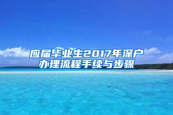 应届毕业生2017年深户办理流程手续与步骤