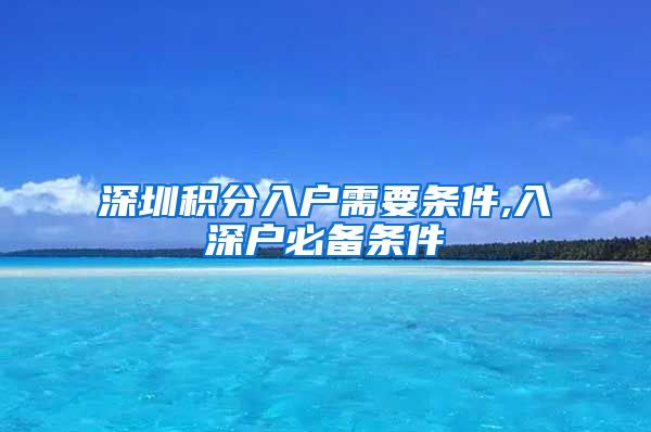 深圳积分入户需要条件,入深户必备条件