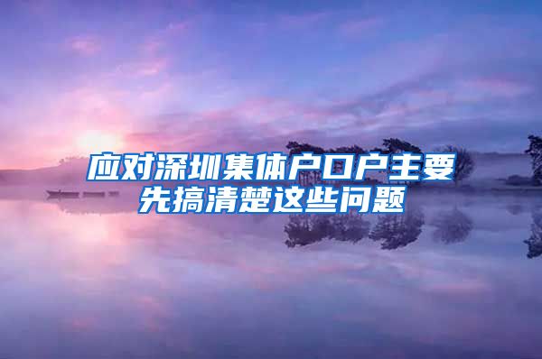 应对深圳集体户口户主要先搞清楚这些问题