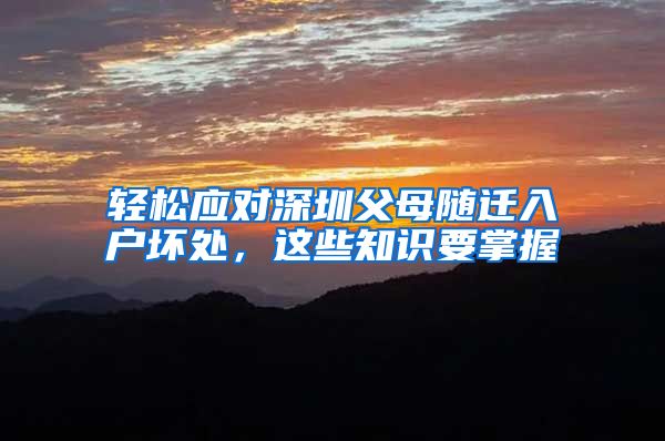轻松应对深圳父母随迁入户坏处，这些知识要掌握