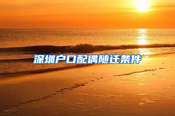 深圳户口配偶随迁条件