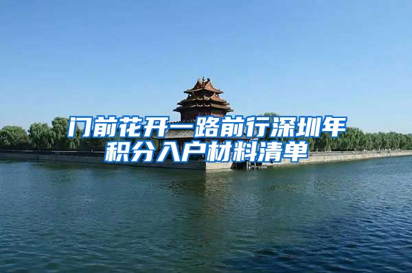门前花开一路前行深圳年积分入户材料清单
