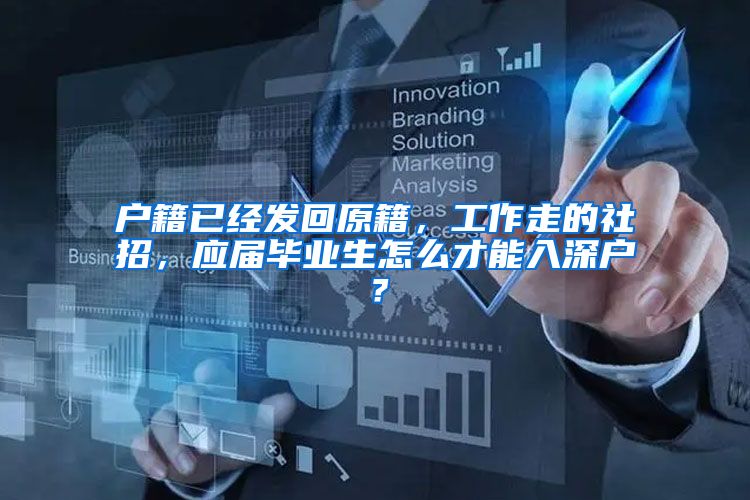 户籍已经发回原籍，工作走的社招，应届毕业生怎么才能入深户？