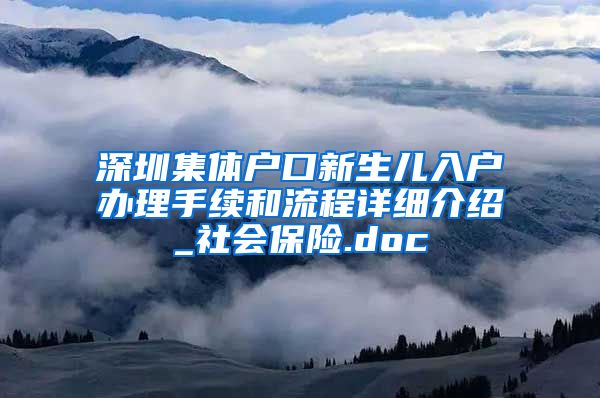 深圳集体户口新生儿入户办理手续和流程详细介绍_社会保险.doc