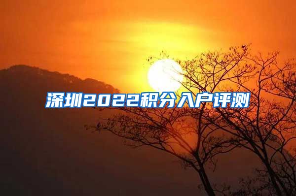 深圳2022积分入户评测