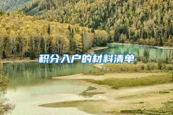 积分入户的材料清单